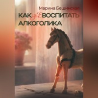 КАК не ВОСПИТАТЬ АЛКОГОЛИКА