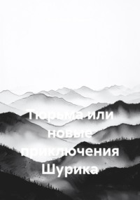 Тюрьма или новые приключения Шурика