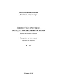 Лингвистика и методика преподавания иностранных языков. Выпуск 12, №1 (2020 год)