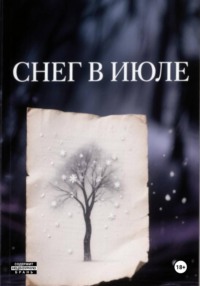 Снег в июле