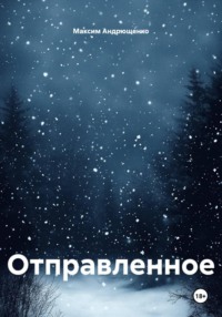 Отправленное