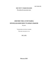 Лингвистика и методика преподавания иностранных языков. Выпуск 15, №2 (2021 год)