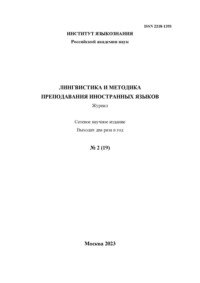 Лингвистика и методика преподавания иностранных языков. Выпуск 19, №2 (2023 год)