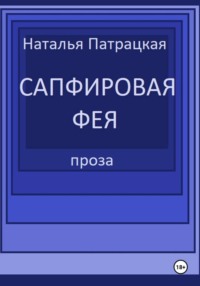 Сапфировая фея
