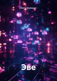 Эве