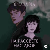 На рассвете нас двое