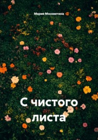 С чистого листа