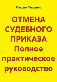 ОТМЕНА СУДЕБНОГО ПРИКАЗА Полное практическое руководство