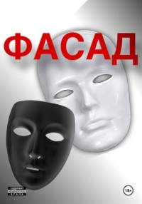 Фасад
