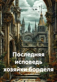 Последняя исповедь хозяйки борделя