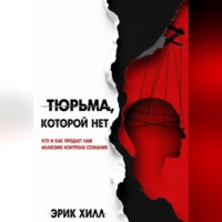 Тюрьма, которой нет: кто и как продает нам иллюзию контроля сознания
