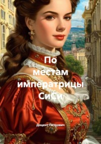 По местам императрицы СиСи