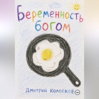 Беременность Богом