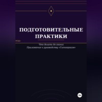 Подготовительные практики (дополнение к руководству "Гипнооргазм")