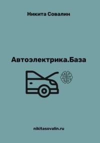 Автоэлектрика. База