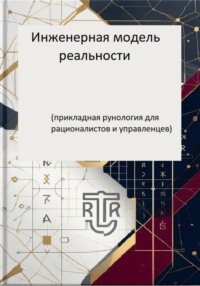 Инженерная модель реальности (прикладная рунология для рационалистов и управленцев)