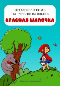 Простое чтение на турецком языке "Красная Шапочка"