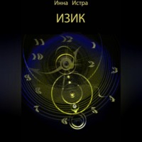 ИЗИК