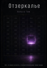ОТЗЕРКАЛЬЕ