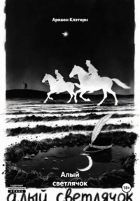 Алый светлячок
