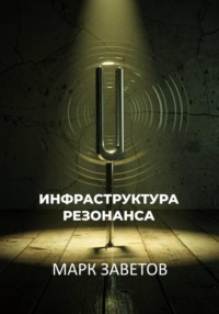 ИНФРАСТРУКТУРА РЕЗОНАНСА