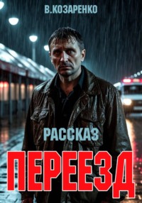 Переезд