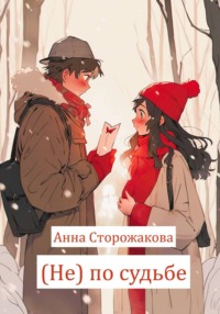 (Не) по судьбе