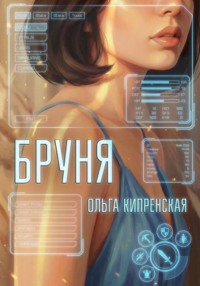 Бруня