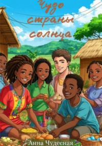 Чудо страны солнца