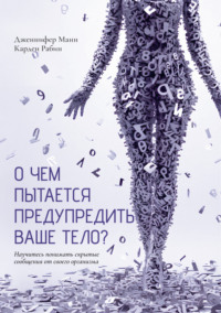 О чем пытается предупредить ваше тело? Научитесь принимать скрытые сообщения от своего организма