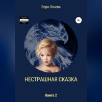 Нестрашная сказка. Книга 2