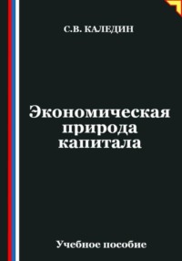 Экономическая природа капитала