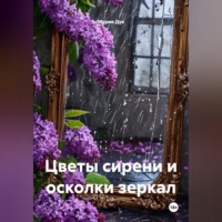 Цветы сирени и осколки зеркал