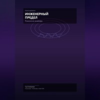 Инженерный предел