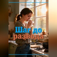 Шаг до развода