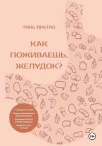 Как поживаешь, желудок?