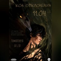 Код отклонения 11.04