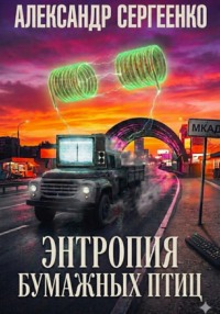 Энтропия бумажных птиц