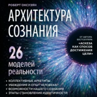Архитектура сознания: 26 моделей реальности