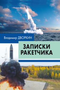 Записки ракетчика