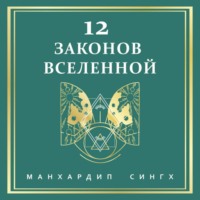 12 законов Вселенной