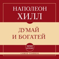 Самое главное. Думай и богатей