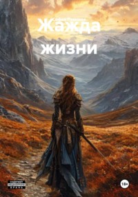 Жажда жизни