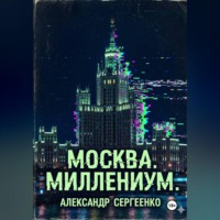 Москва. Миллениум.