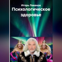 Психологическое здоровье