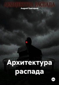 Архитектура распада