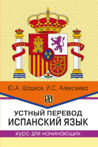 Устный перевод. Испанский язык. Курс для начинающих