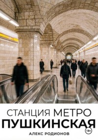 Станция метро Пушкинская.