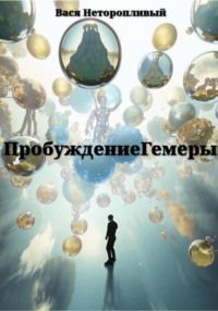 Пробуждение Гемеры