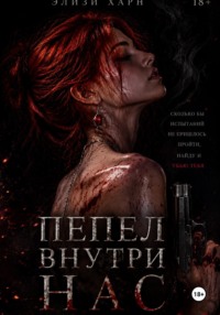 Пепел внутри нас